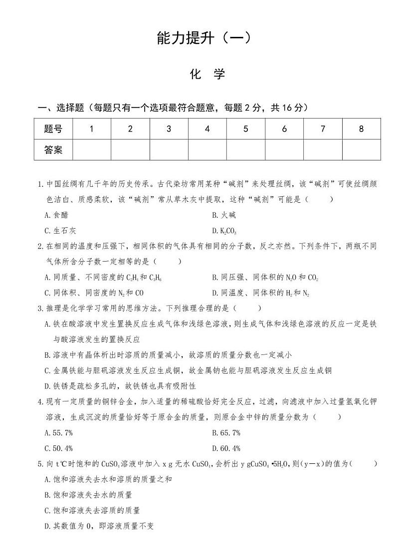 安徽省南陵县惠民中学2023-2024学年九年级化学能力提升试卷（一）第1页