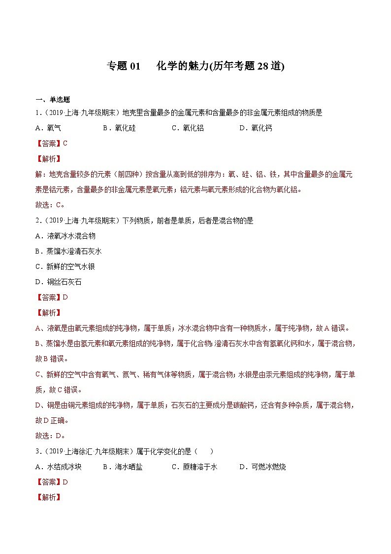 专题01 化学的魅力（历年考题20道）（上海精编）-2021-2022学年九年级化学上学期期末挑战满分冲刺卷（上海沪教版）01