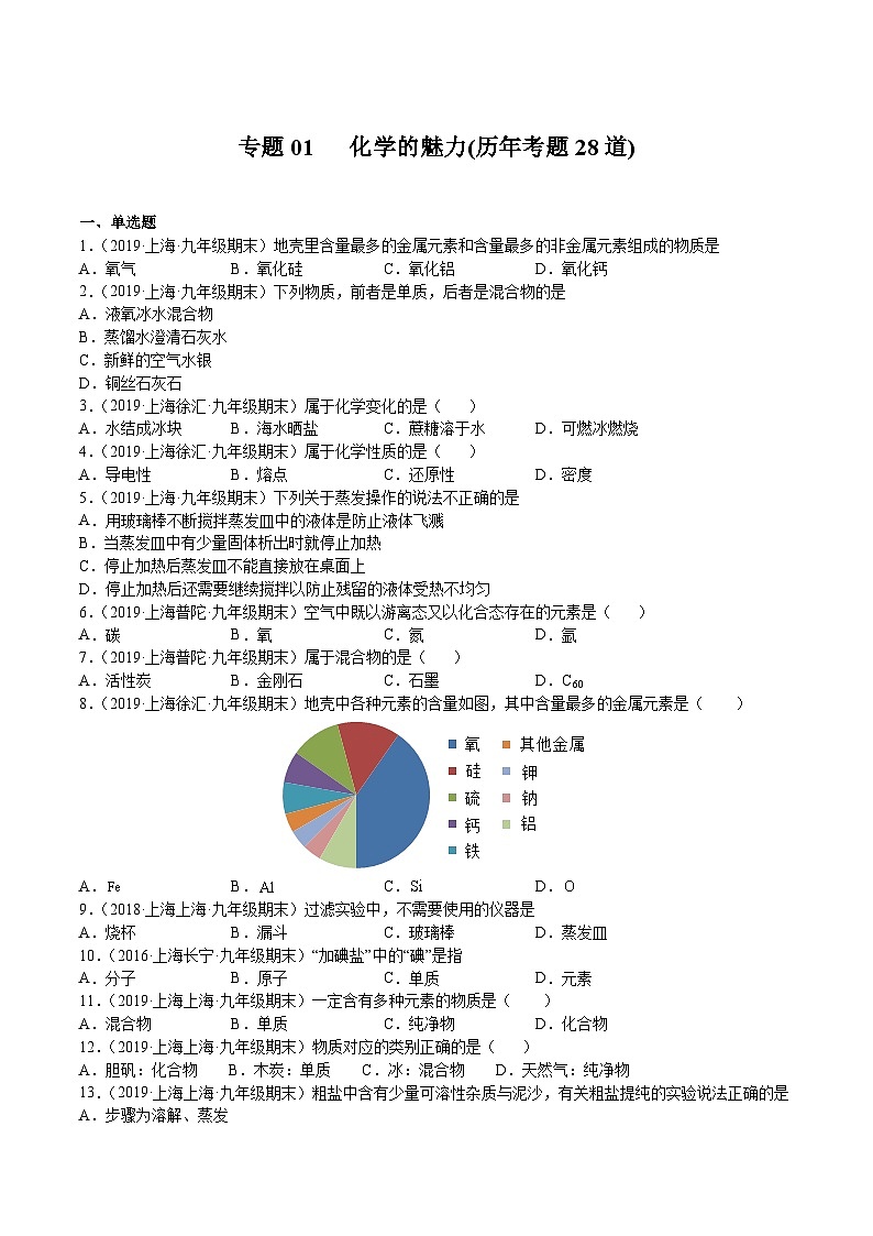 专题01 化学的魅力（历年考题20道）（上海精编）-2021-2022学年九年级化学上学期期末挑战满分冲刺卷（上海沪教版）01