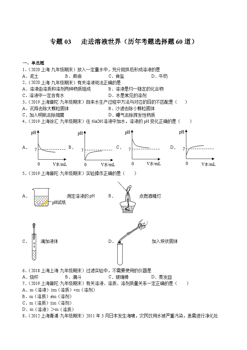 专题03 走进溶液世界（选择题）（上海精编）（原卷版）第1页