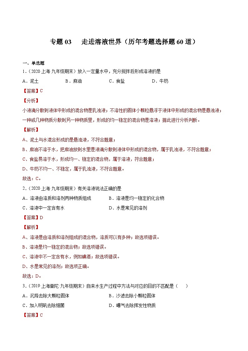 专题03 走进溶液世界（选择题）（上海精编）（解析版）第1页