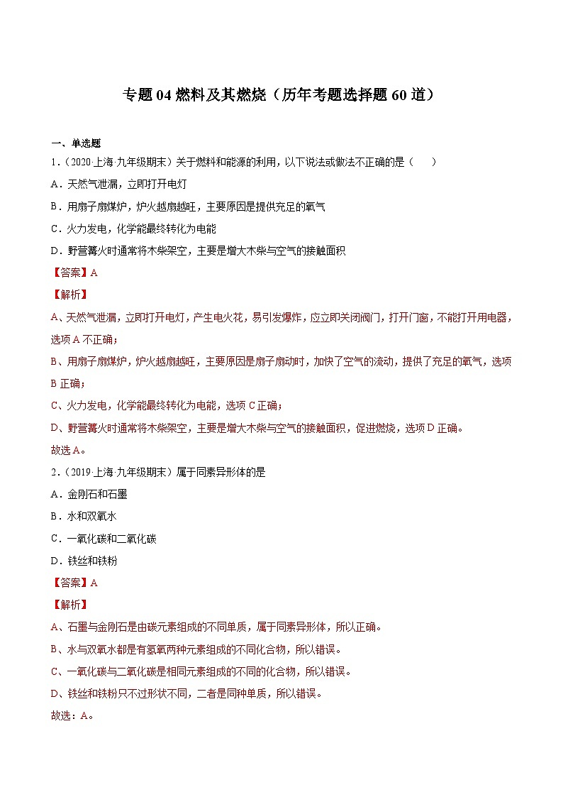 专题04 燃料及其燃烧（历年考题选择题60道）（上海精编）-2021-2022学年九年级化学上学期期末挑战满分冲刺卷（上海沪教版）01