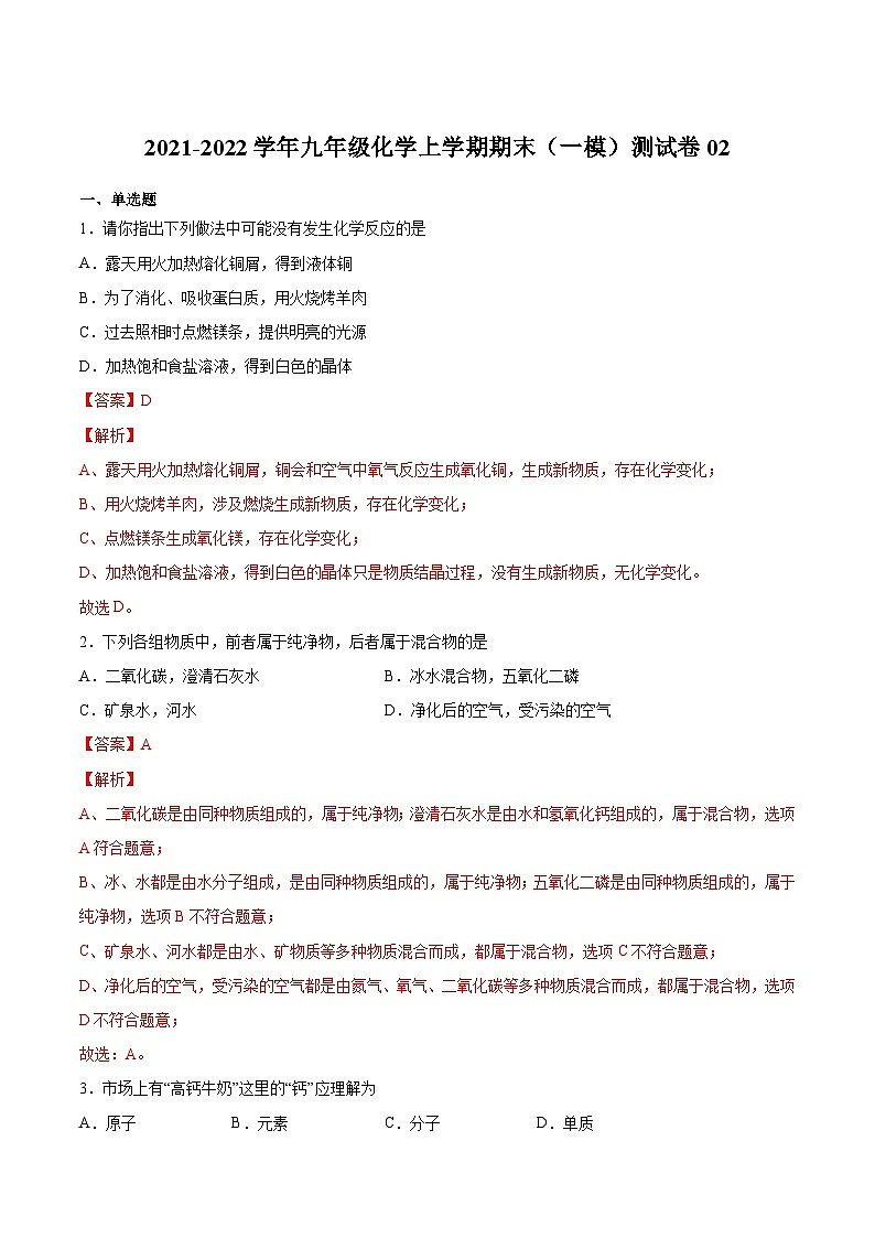 期末测试卷02（解析版）-2021-2022学年九年级化学上学期期末挑战满分冲刺卷（上海沪教版）第1页