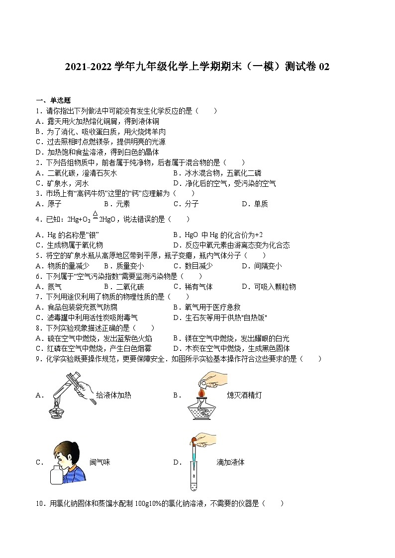 期末测试卷02（原卷版）-2021-2022学年九年级化学上学期期末挑战满分冲刺卷（上海沪教版）第1页