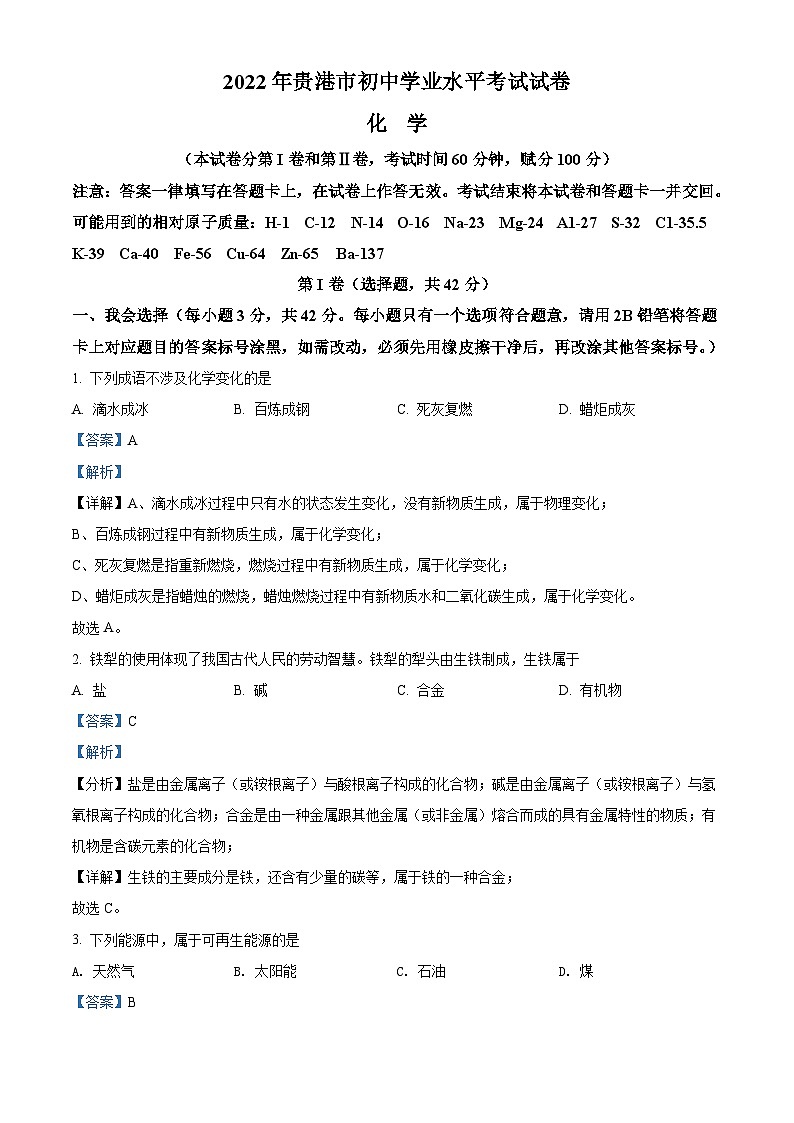 2022年广西贵港市中考化学真题（含解析）01