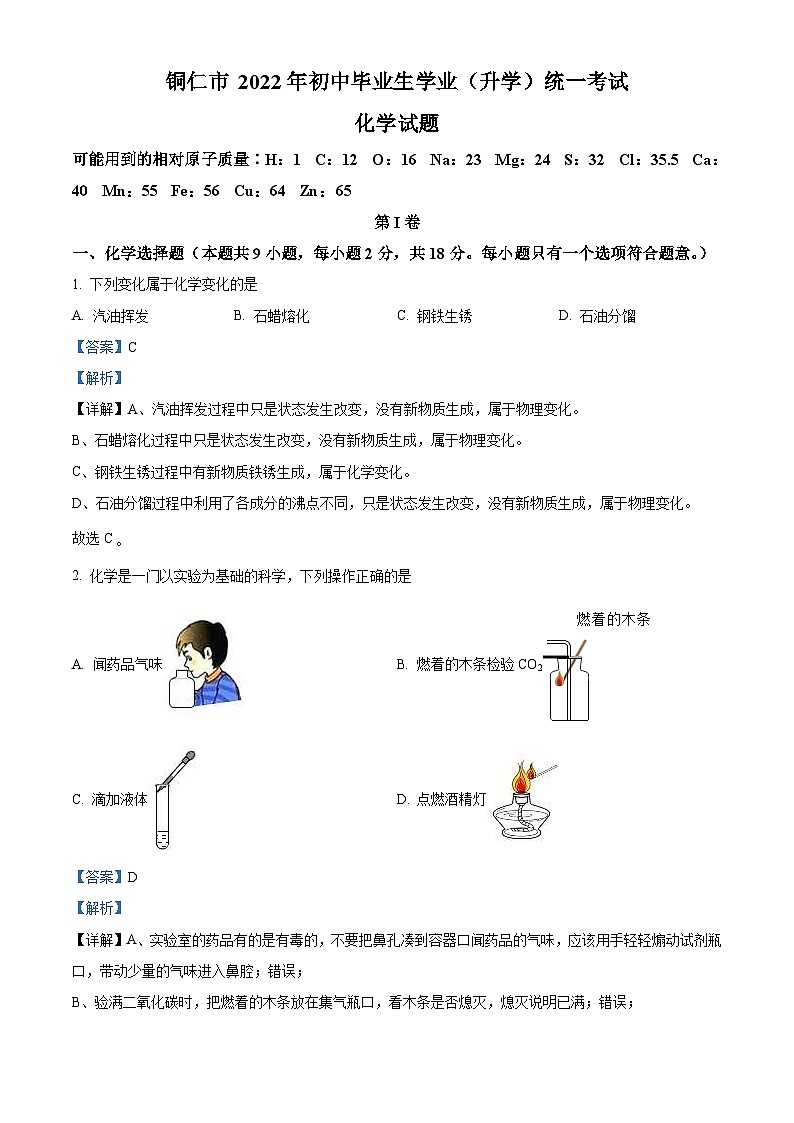 2022年贵州省铜仁市中考化学真题（含解析）01
