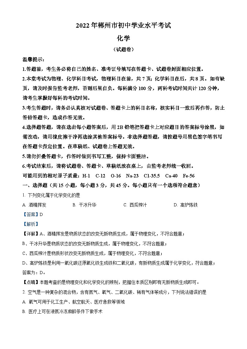 2022年湖南省郴州市中考化学真题（含解析）01