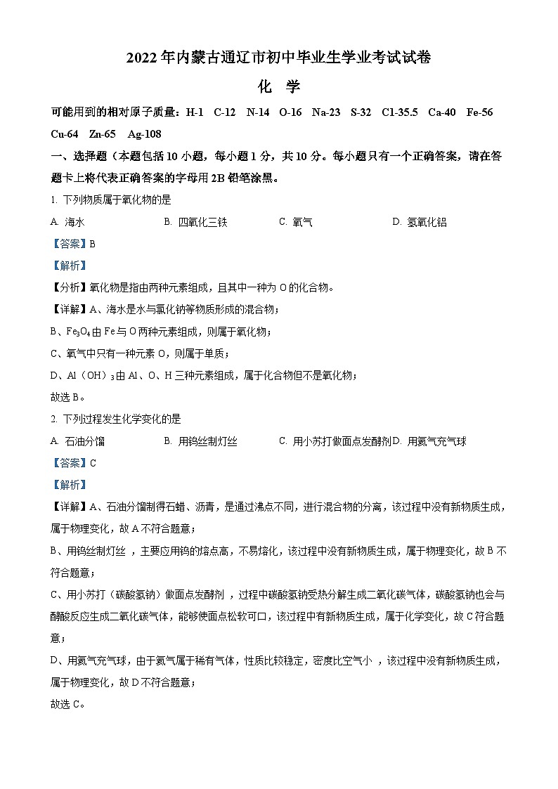 2022年内蒙古通辽市中考化学真题（含解析）01