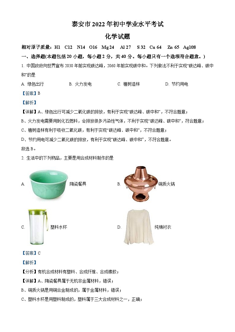 2022年山东省泰安市中考化学真题（含解析）01