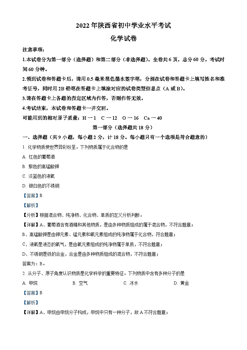 2022年陕西省中考化学真题（B卷）（含解析）01