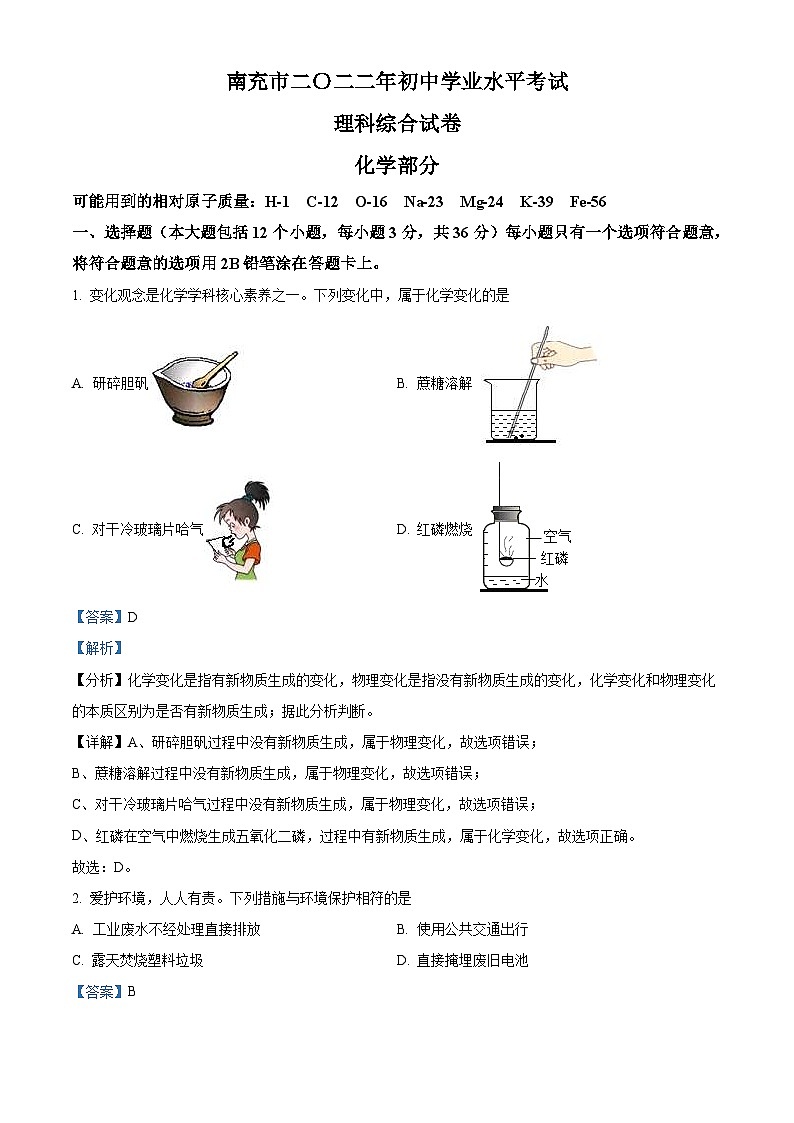2022年四川省南充市中考化学真题（含解析）第1页