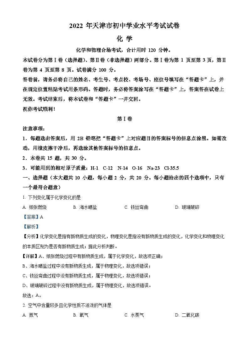 2022年天津市中考化学真题（含解析）01