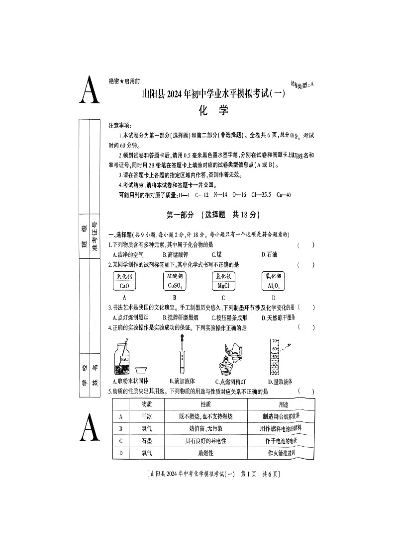 2024年陕西省商洛市山阳县一模化学试题A卷（图片版无答案）第1页
