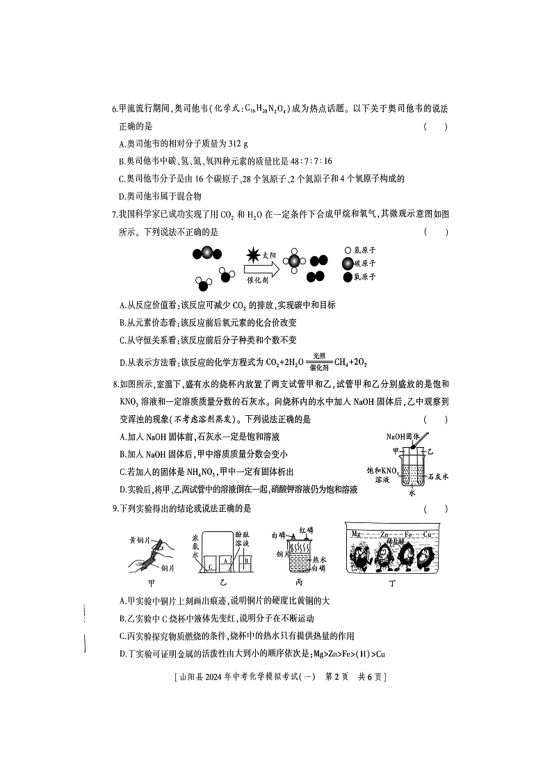 2024年陕西省商洛市山阳县一模化学试题A卷（图片版无答案）第2页