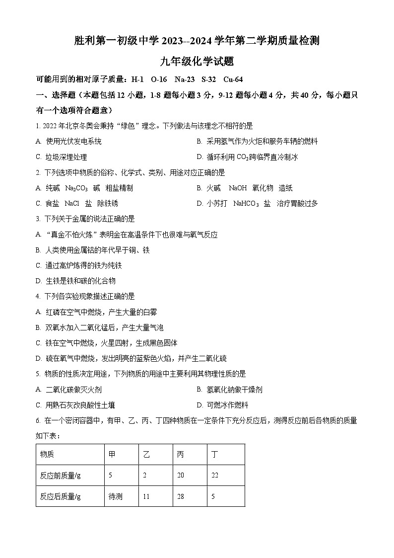 山东省东营市胜利第一初级中学2023-2024学年九年级下学期3月月考化学试题（原卷版+解析版）01