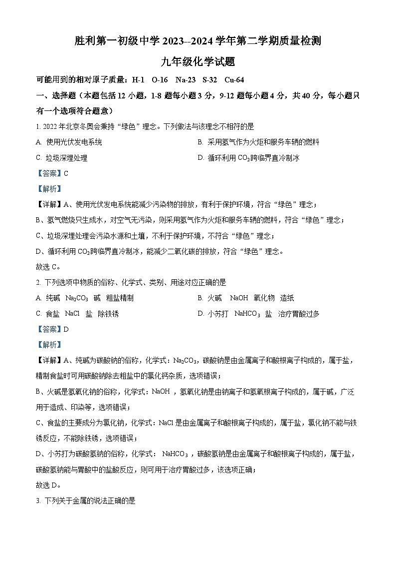 山东省东营市胜利第一初级中学2023-2024学年九年级下学期3月月考化学试题（原卷版+解析版）01