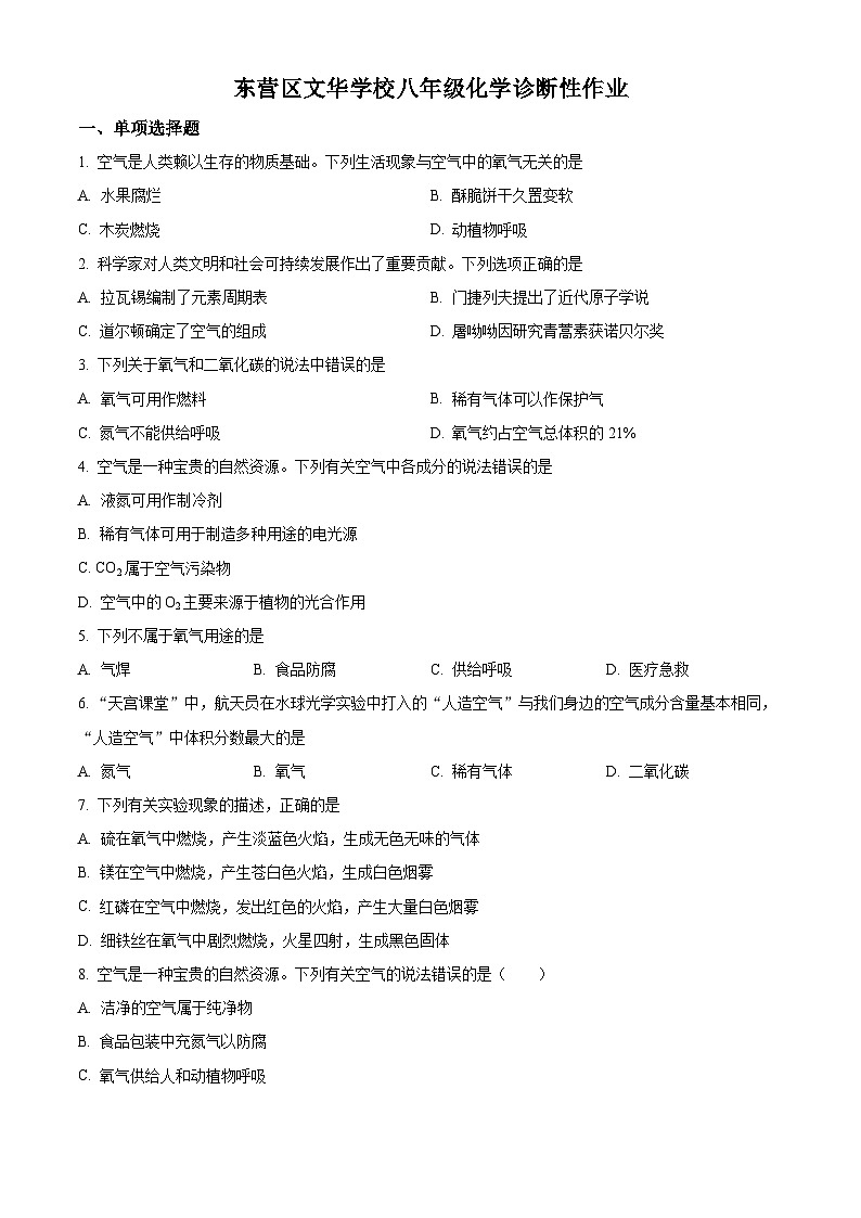 精品解析：山东省东营市东营区文华学校2023-2024学年八年级下学期3月月考化学试题（原卷版）第1页