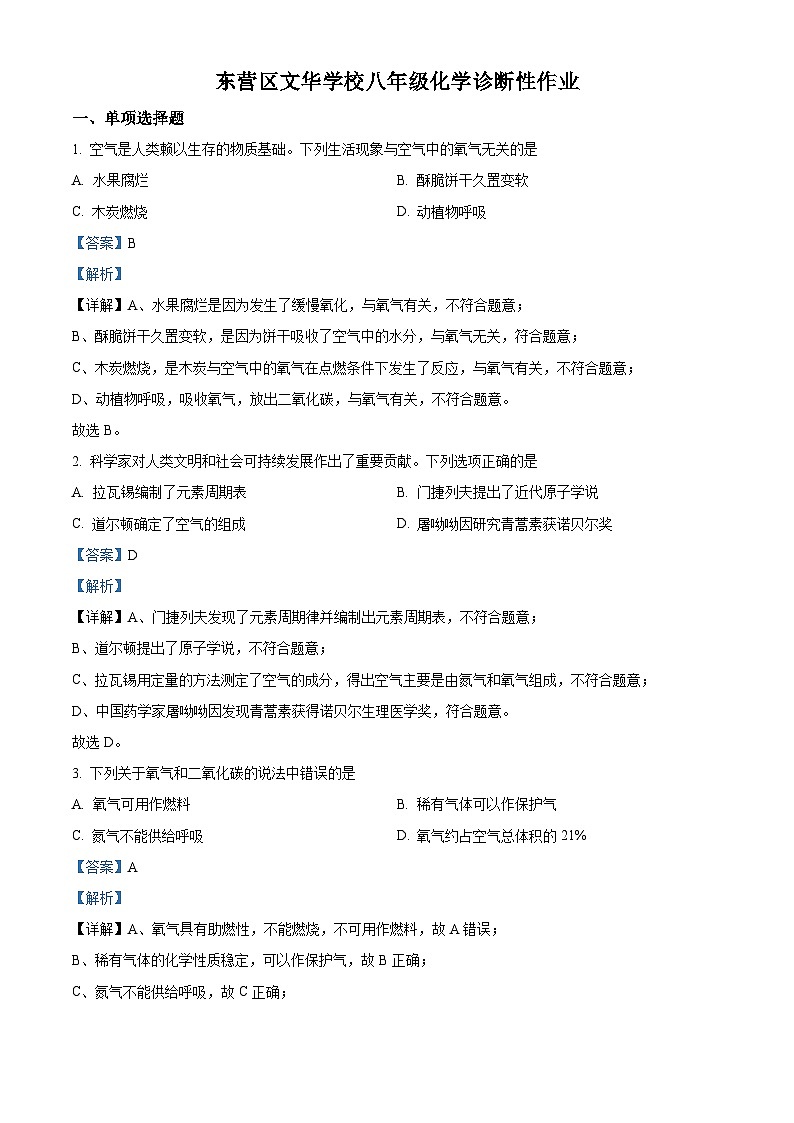 精品解析：山东省东营市东营区文华学校2023-2024学年八年级下学期3月月考化学试题（解析版）第1页