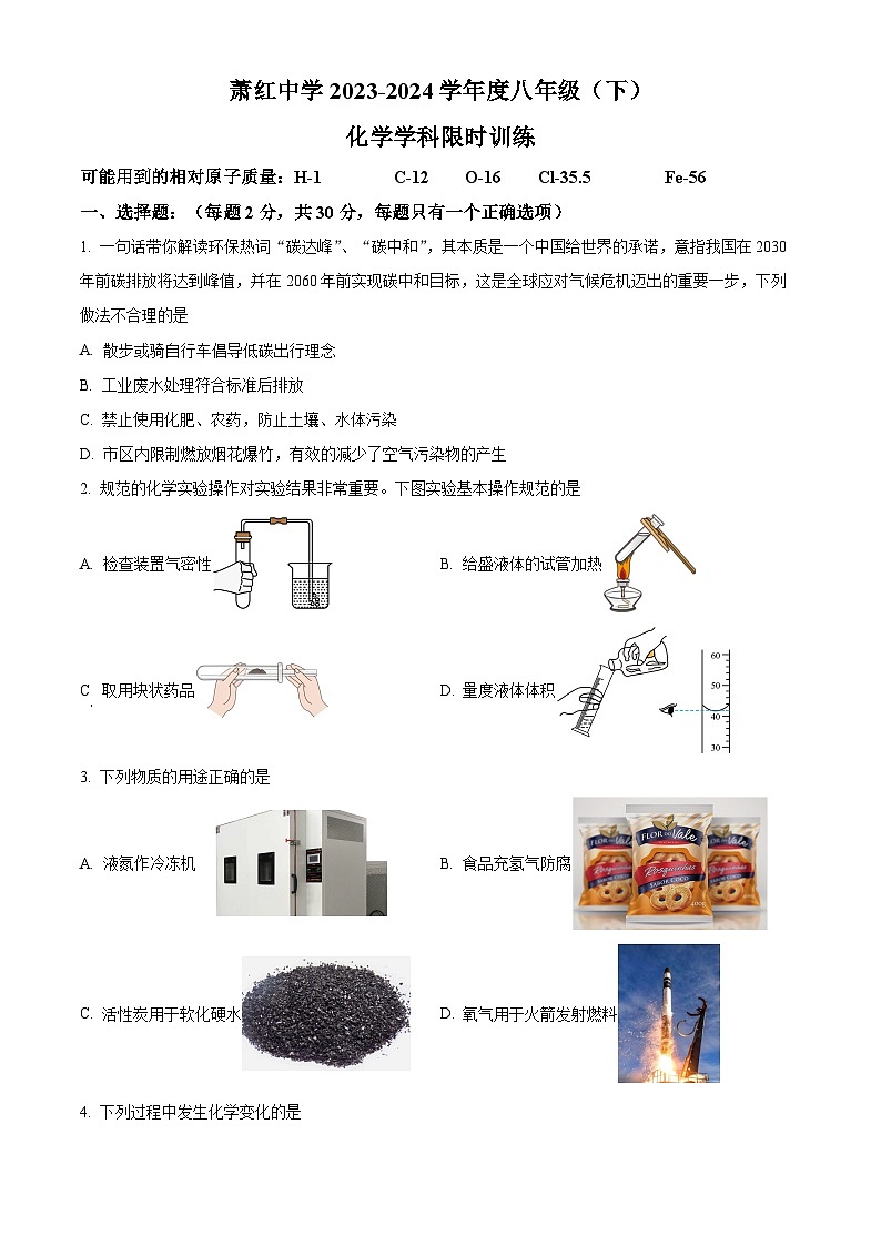 精品解析：黑龙江省哈尔滨市萧红中学2023-2024学年八年级下学期3月考化学试题（原卷版）第1页