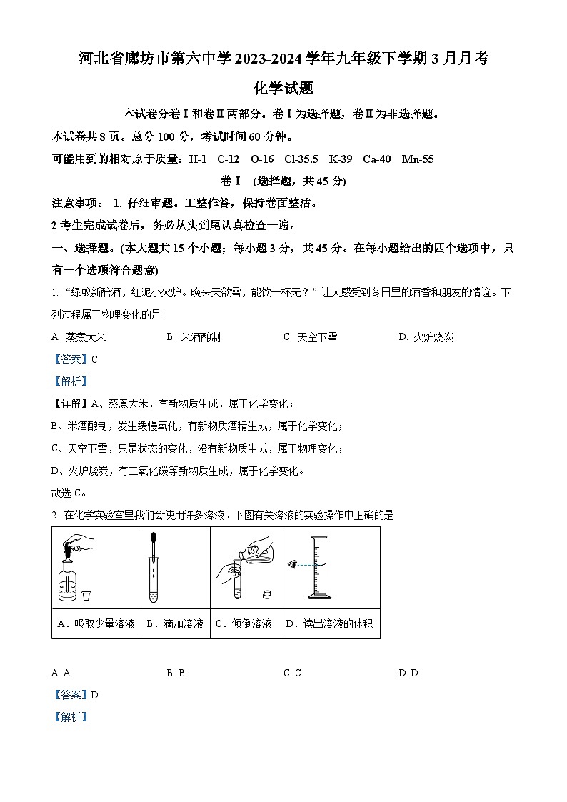 精品解析：河北省廊坊市第六中学2023-2024学年九年级下学期3月月考化学试题（解析版）第1页