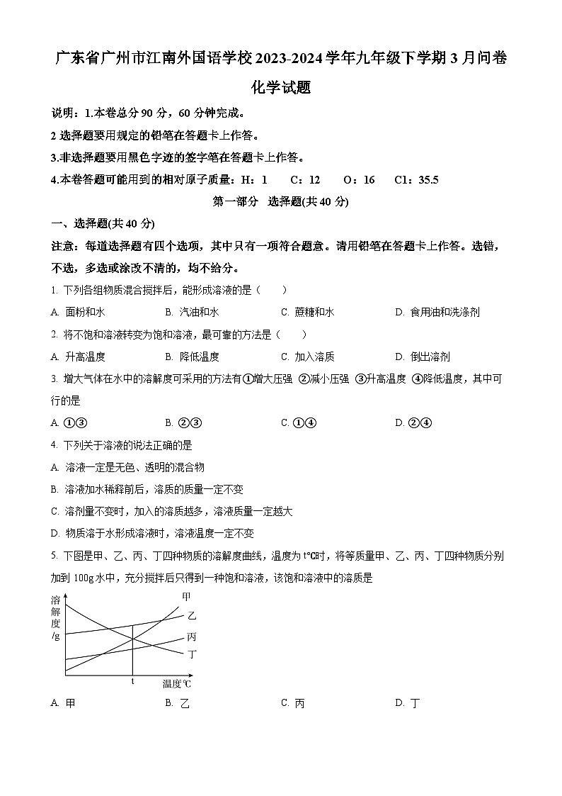 精品解析：广东省广州市江南外国语学校2023-2024学年九年级下学期3月化学问卷（原卷版）第1页