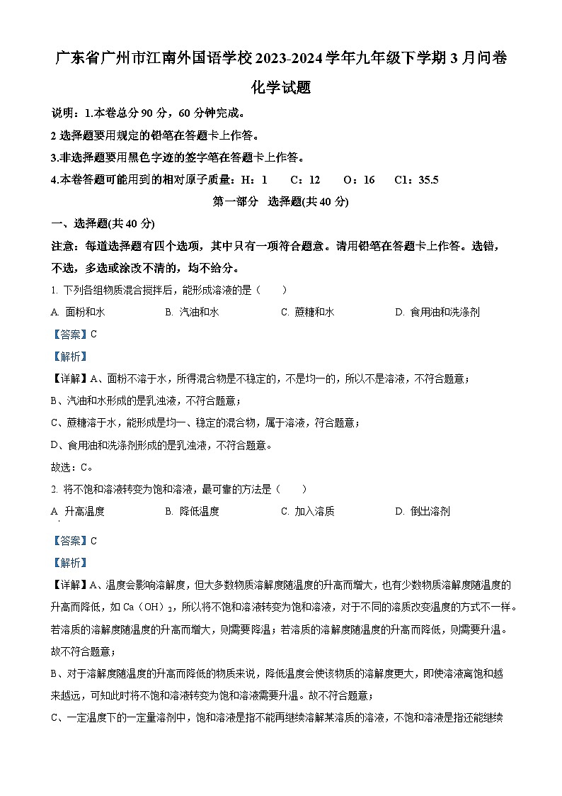 精品解析：广东省广州市江南外国语学校2023-2024学年九年级下学期3月化学问卷（解析版）第1页