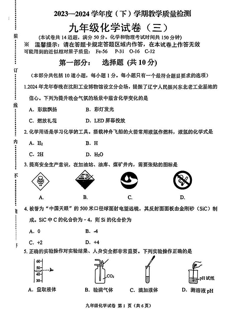 辽宁省抚顺市新抚区2023-2024学年九年级下学期3月教学质量检测化学试题第1页
