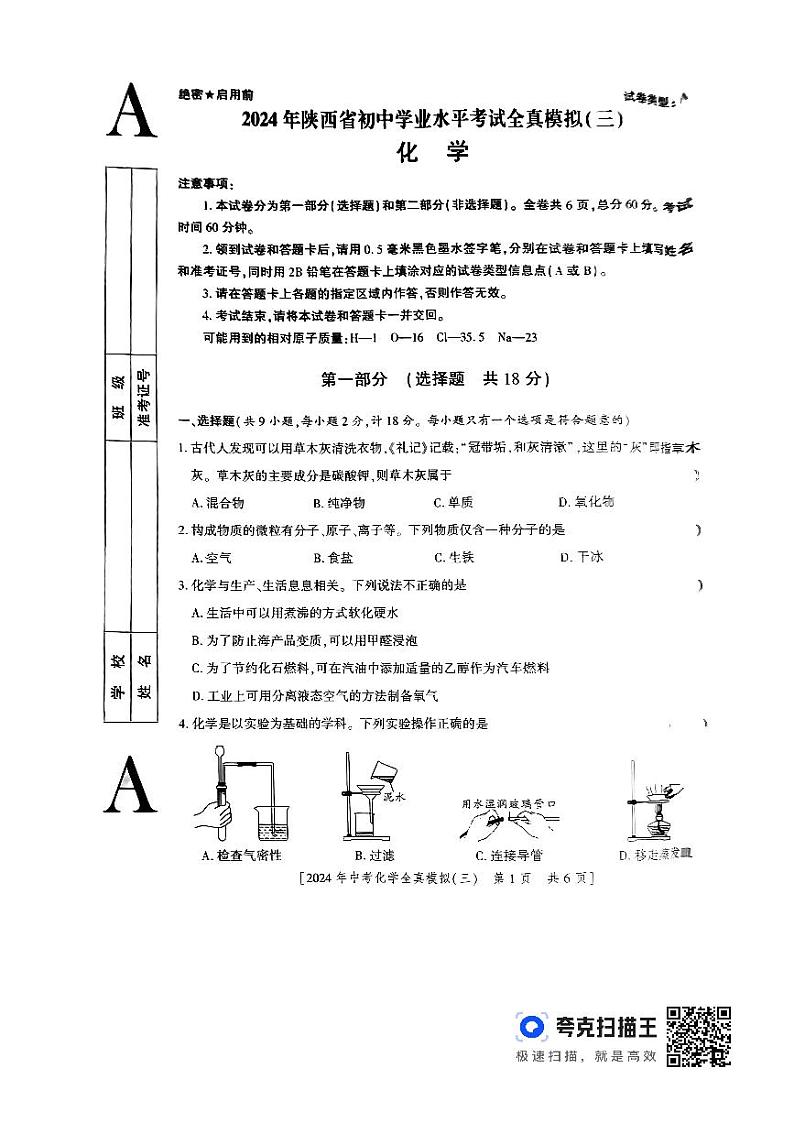 2024年陕西省西安市新城区司竹初级中学初中学业水平考试化学全真模拟（三）第1页