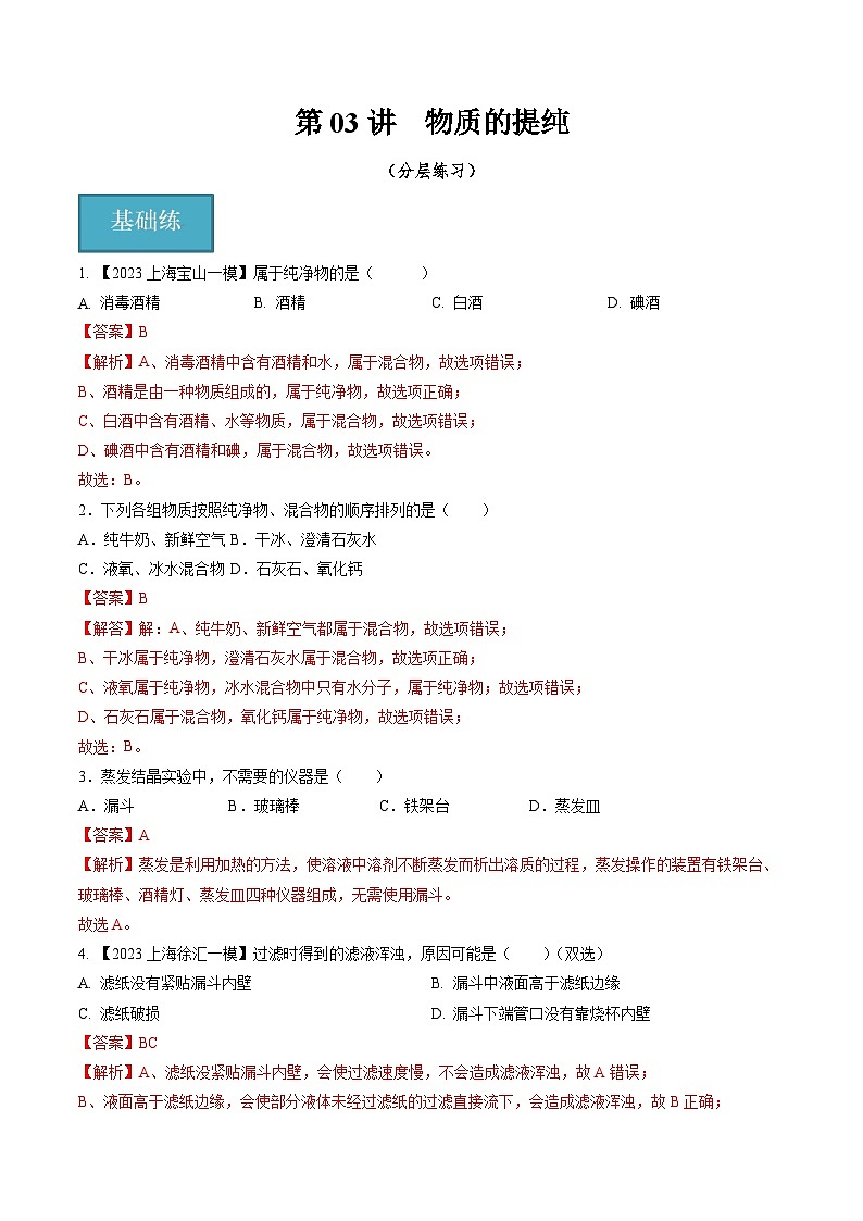 第03讲 物质的提纯（分层练习）-2023-2024学年九年级化学同步精品课堂（沪教版·上海）01