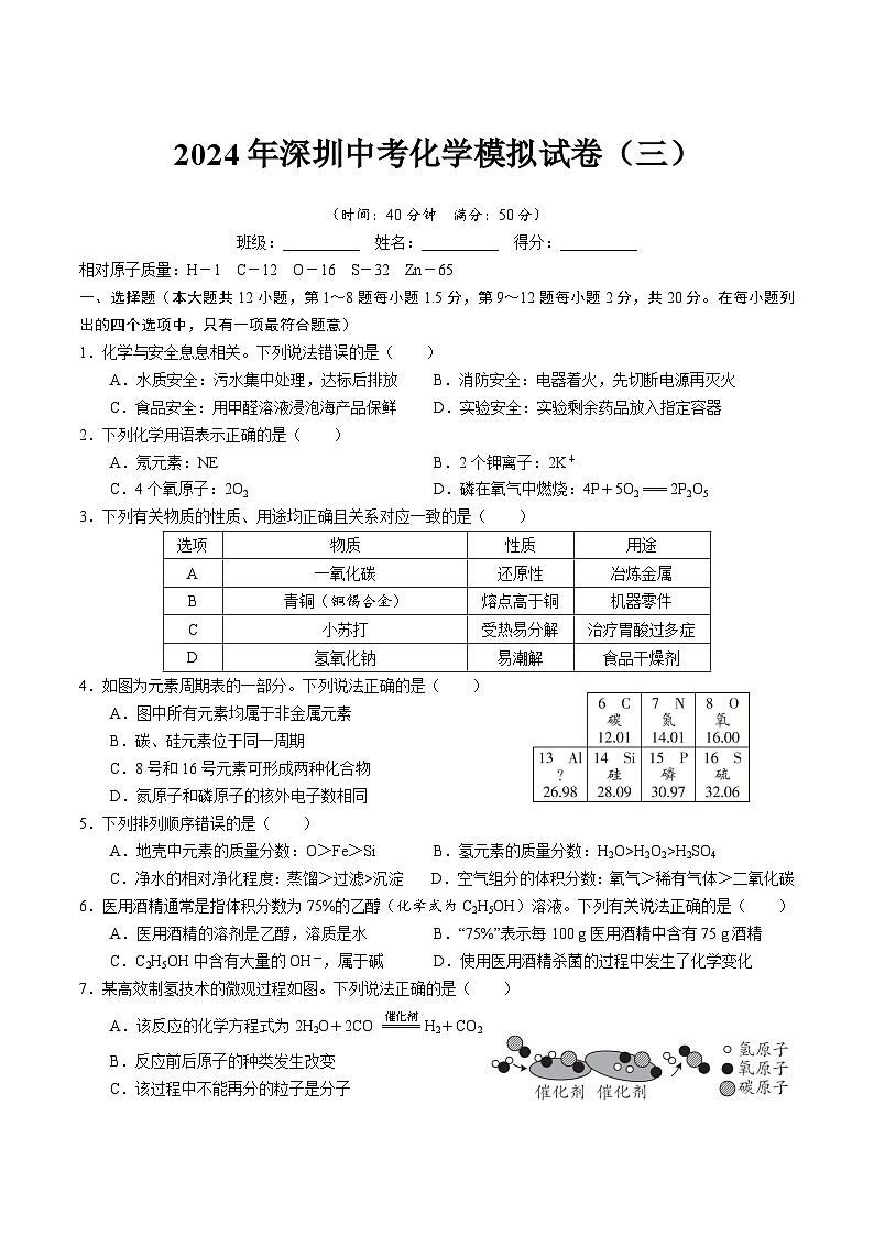 2024年广东省深圳市中考模拟化学试卷（三）第1页