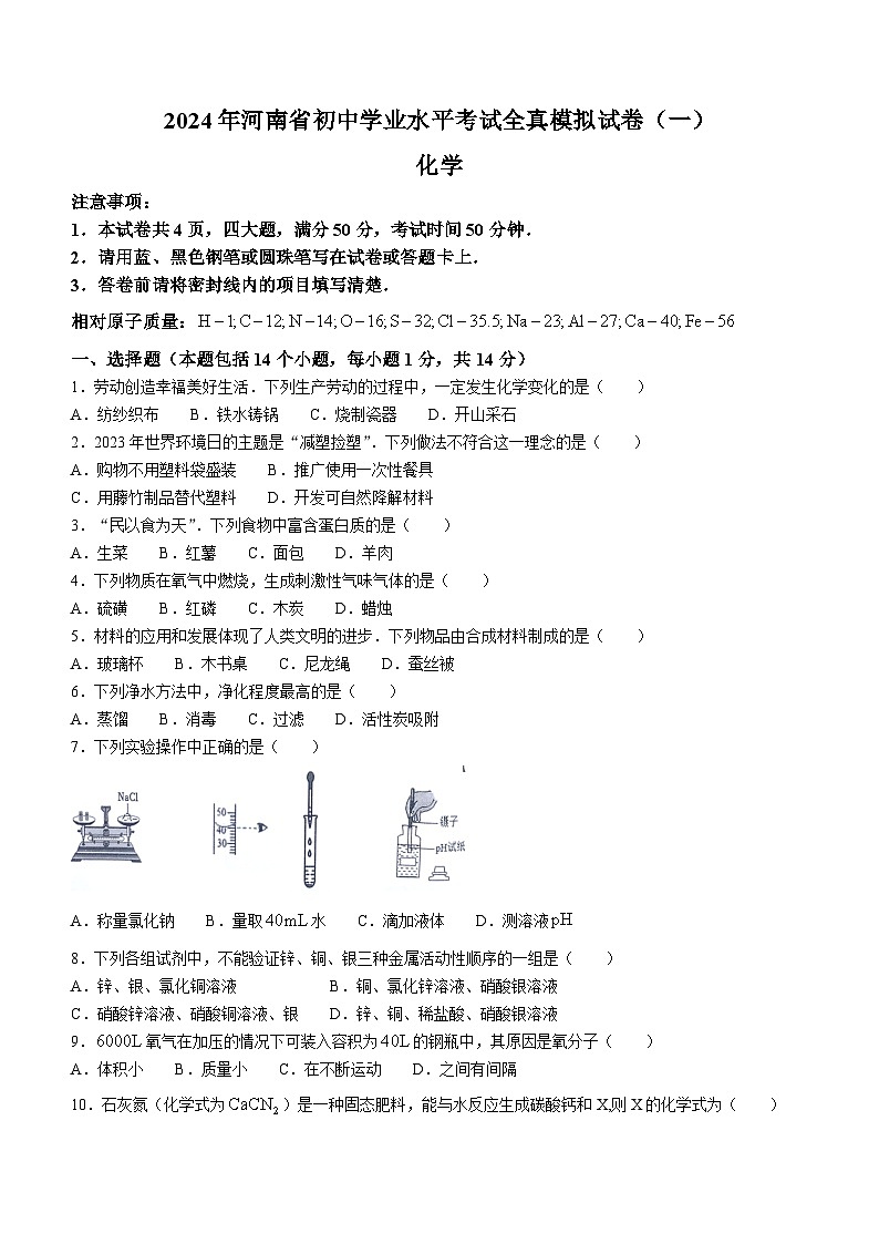 2024年河南省商丘市柘城县中考一模化学试题第1页