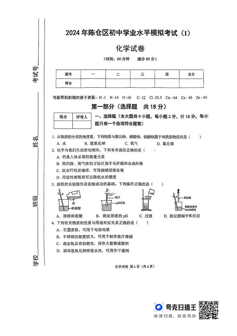 2024年陕西省宝鸡市陈仓区初中学业水平考试化学模拟试卷01