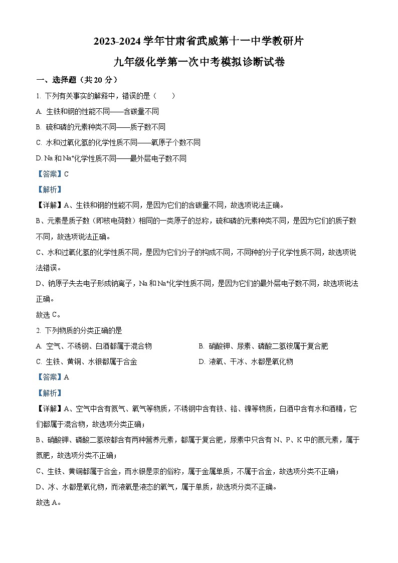 2024年甘肃省武威市第十一中学教研片中考一模化学试题（原卷版+解析版）01