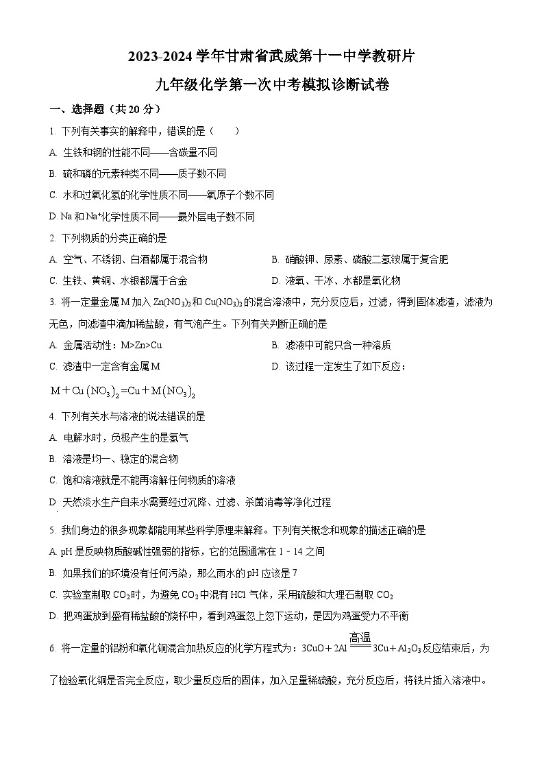 2024年甘肃省武威市第十一中学教研片中考一模化学试题（原卷版+解析版）01