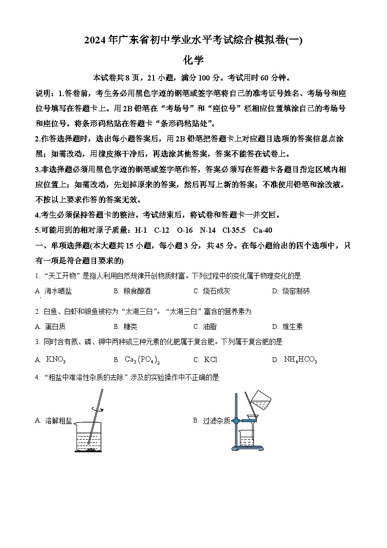 2024年广东省茂名市滨海新区中考一模化学试题（原卷版+解析版）01