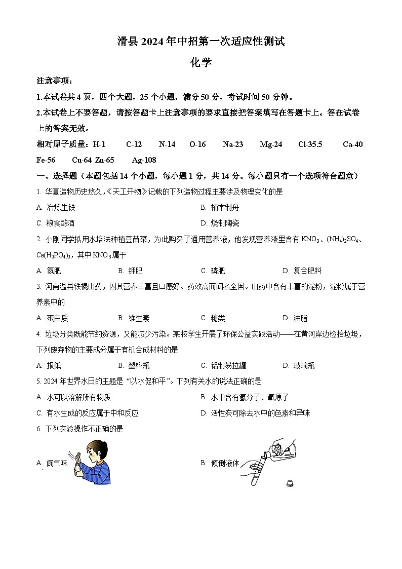 2024年河南省安阳市滑县中考一模化学试题（原卷版+解析版）01