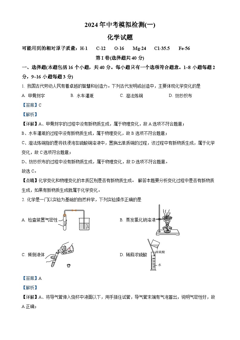2024年山东省聊城市运河教育联合体中考一模化学试题（原卷版+解析版）01