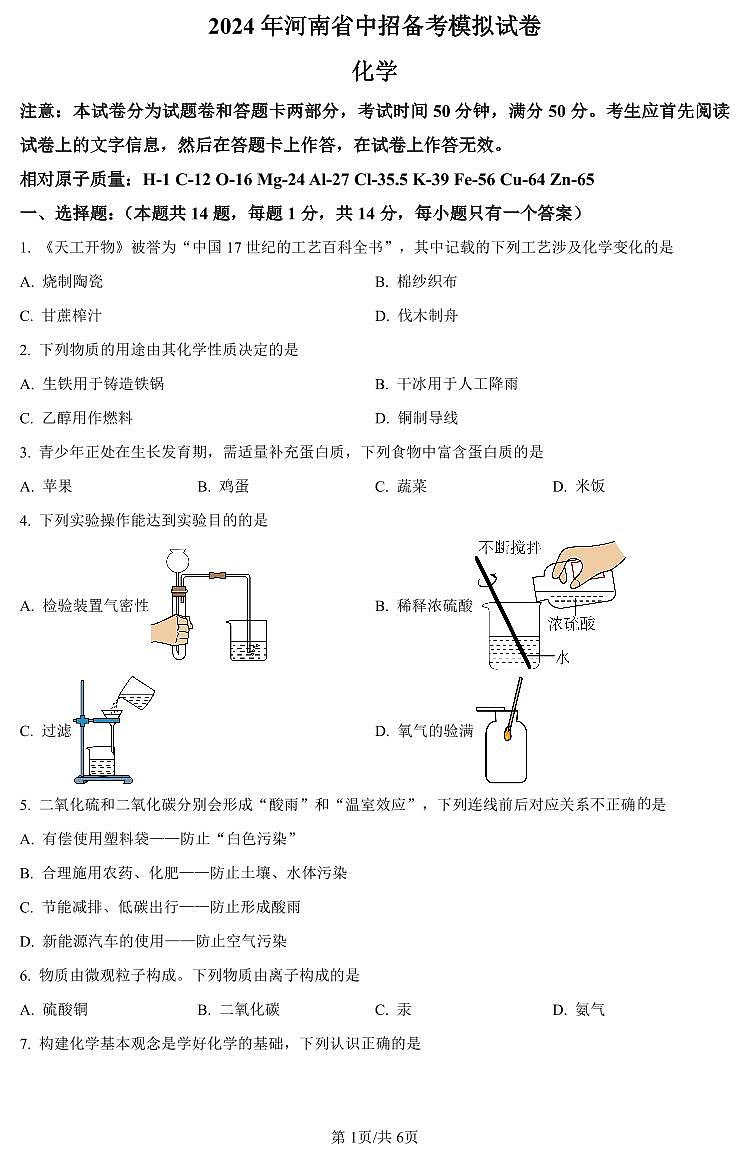 2024年河南省驻马店市九年级中考一模化学试题及答案第1页