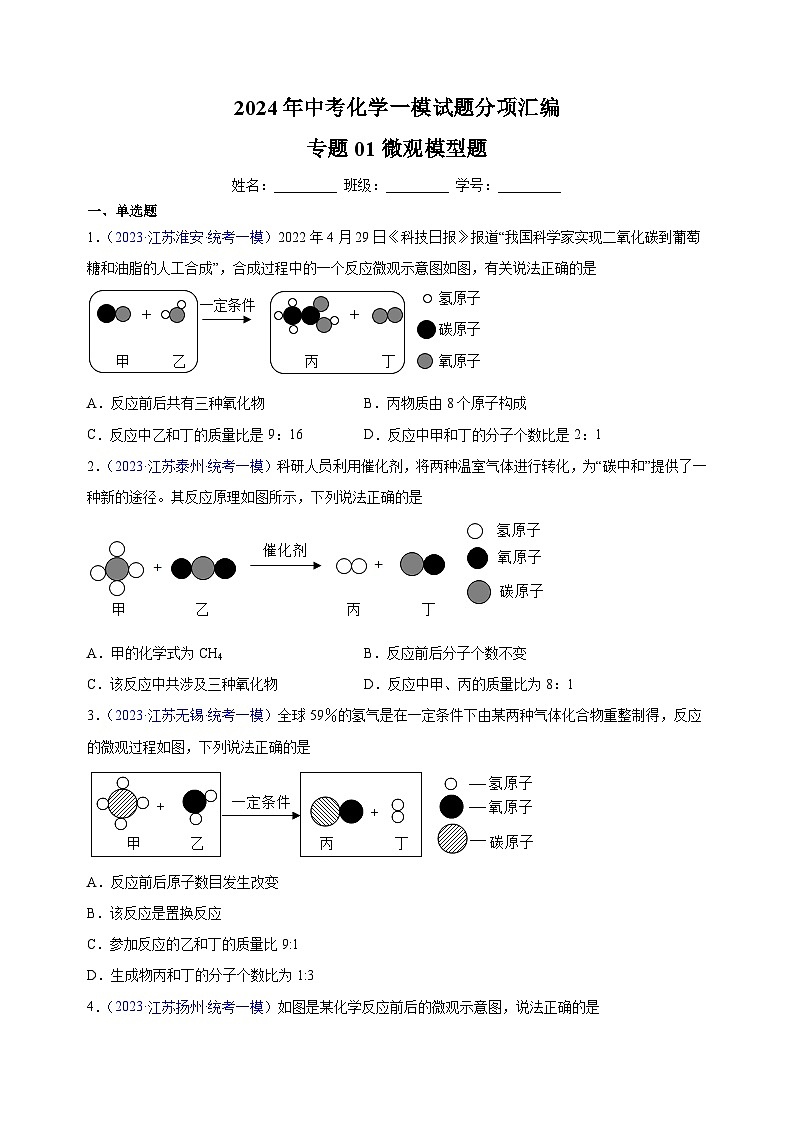 专题01 微观模型题-备战2024年中考化学一模试题分项汇编（江苏专用）第1页