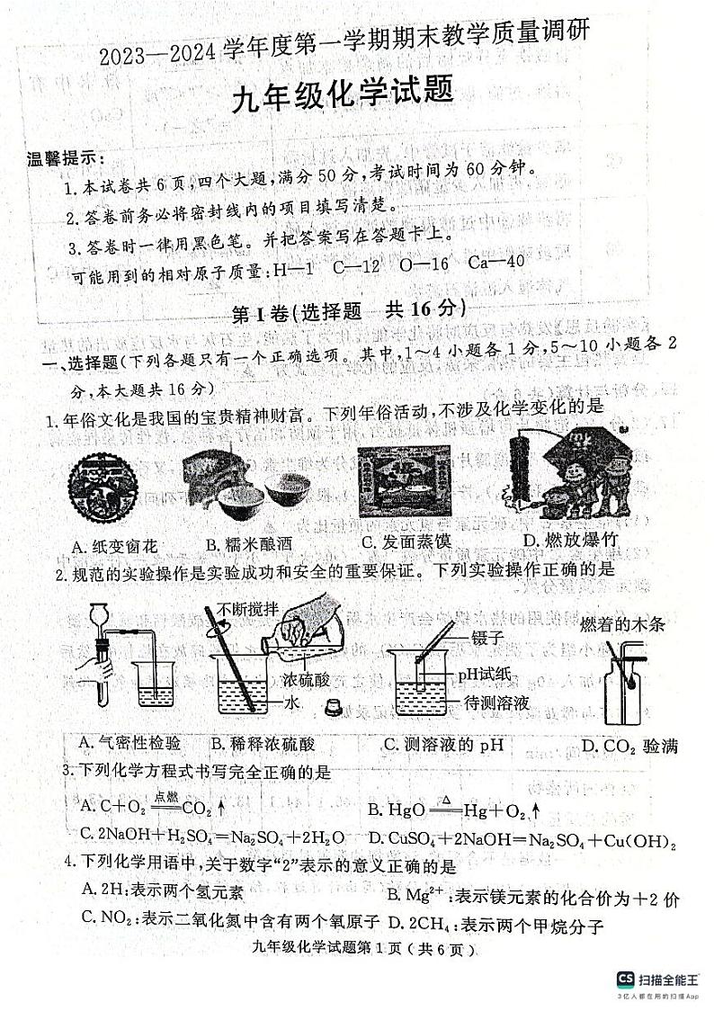 山东省济宁市梁山县2023-2024学年九年级上学期期末教学质量检测化学试题..第1页
