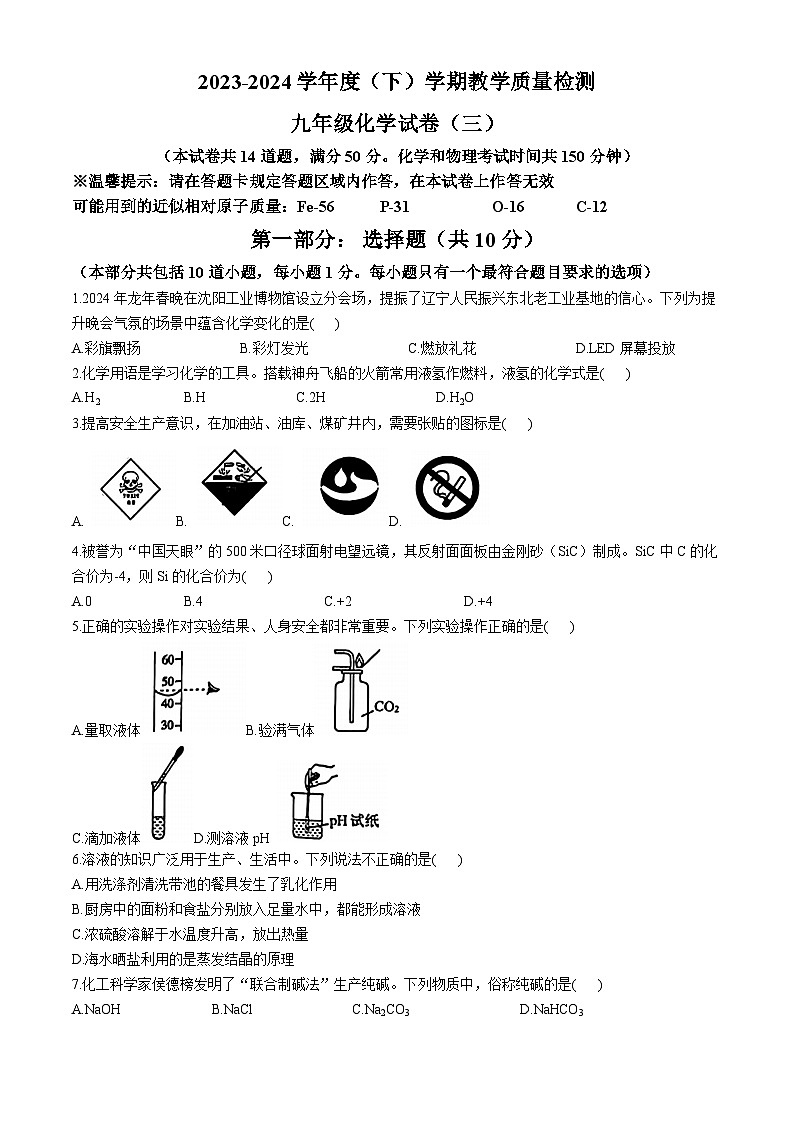 辽宁省抚顺市新抚区2023-2024学年九年级下学期3月教学质量检测化学试题第1页