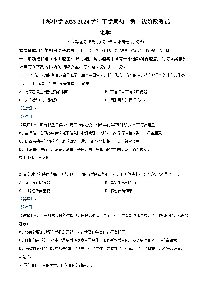 江西省丰城中学2023-2024学年八年级下学期3月月考化学试题（解析版）第1页