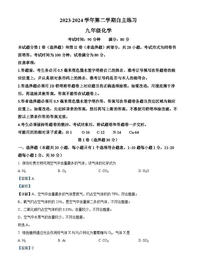 江苏省无锡市2023-2024学年九年级下学期下学期3月月考化学试卷（原卷版+解析版）01