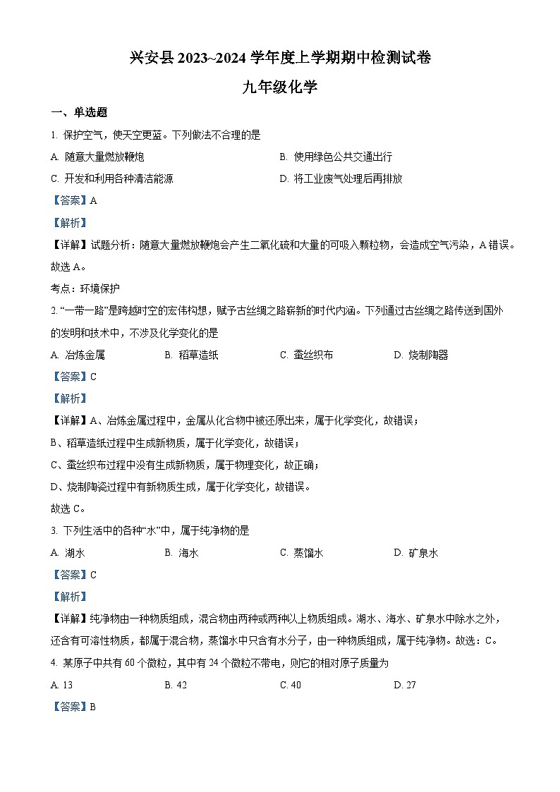 广西壮族自治区桂林市兴安县九年级2023-2024学年上学期期中化学试题01