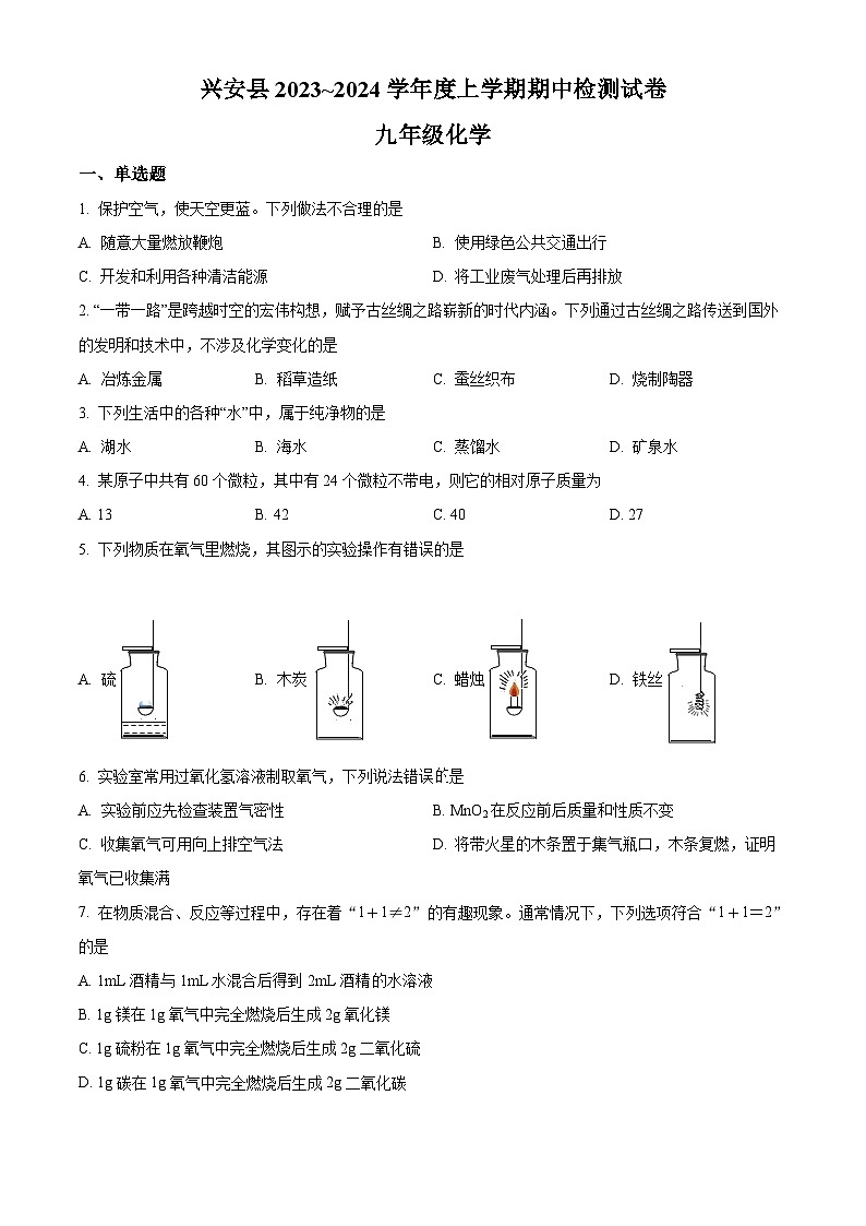 广西壮族自治区桂林市兴安县九年级2023-2024学年上学期期中化学试题01