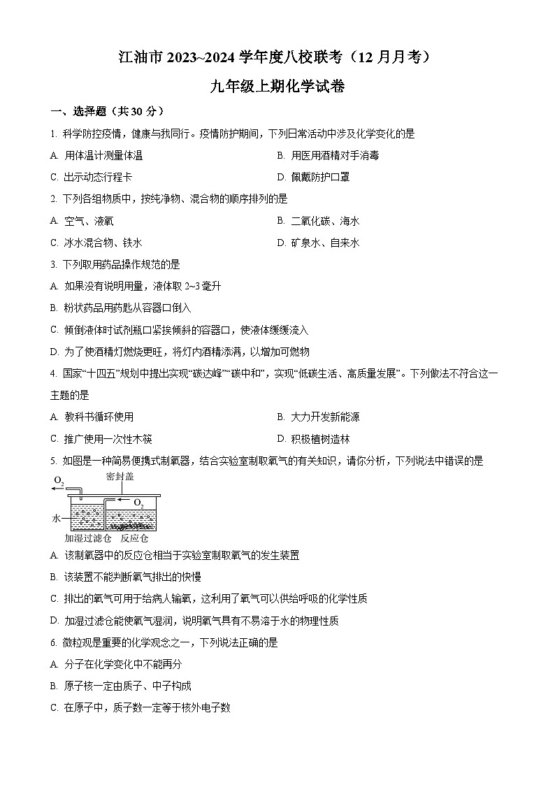 四川省江油市八校联考九年级2023-2024学年上学期12月月考化学试题01