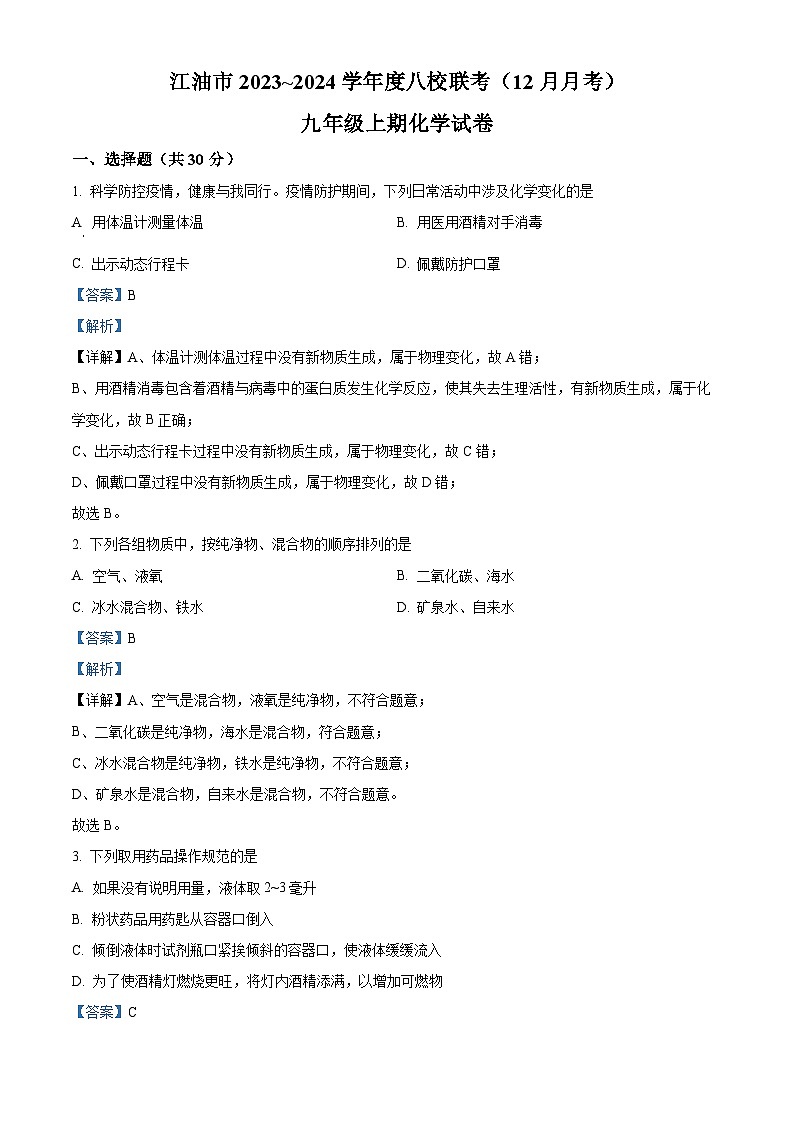 四川省江油市八校联考九年级2023-2024学年上学期12月月考化学试题01