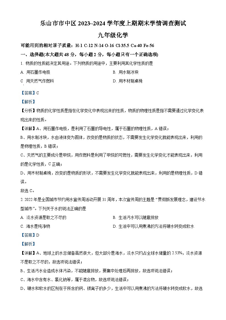 四川省乐山市市中区九年级上期期末化学试题（解析版）第1页