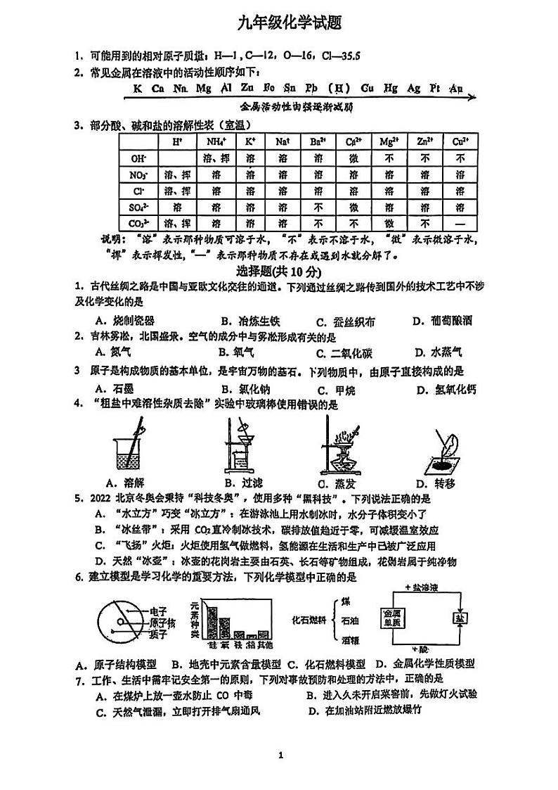2024年吉林省长春北湖学校中考一模化学试题第1页