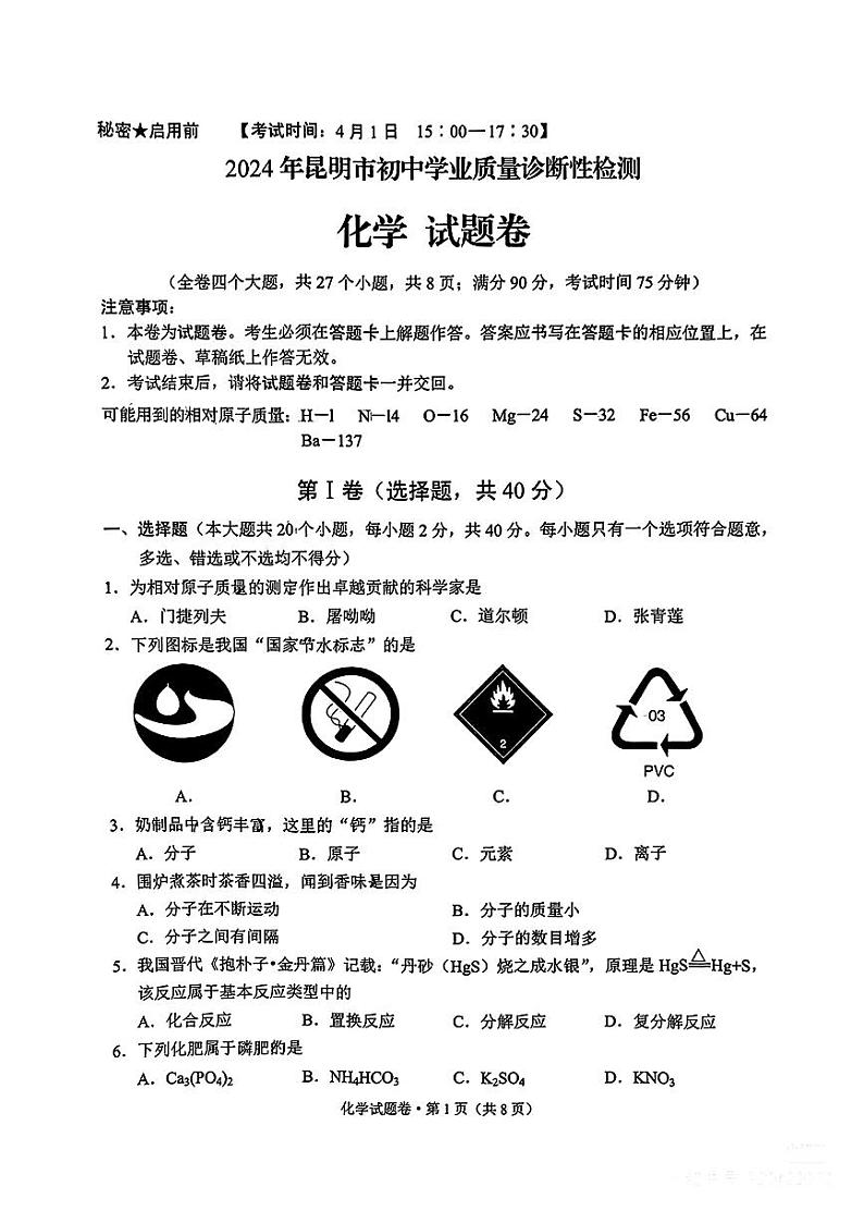 2024年云南省昆明市中考一模考试化学试题01